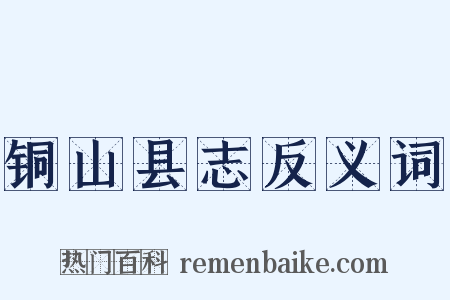铜山县志反义词是什么意思的图片